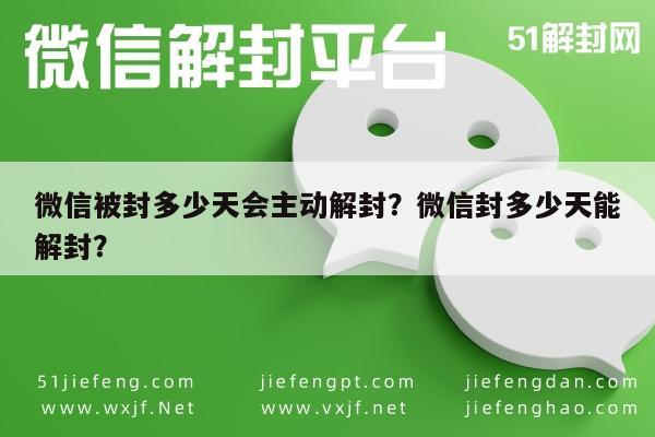 微信注册-微信被封多少天会主动解封？微信封多少天能解封？(1)