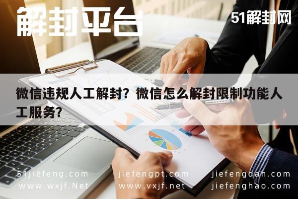 微信解封-微信违规人工解封？微信怎么解封限制功能人工服务？(1)