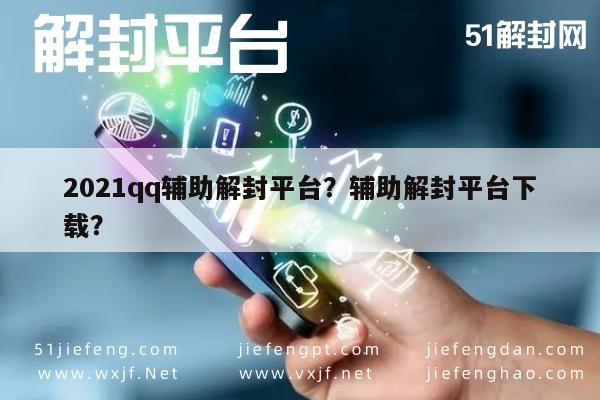 微信注册-2021qq辅助解封平台？辅助解封平台下载？(1)