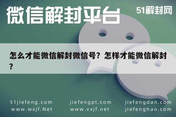 微信注册-怎么才能微信解封微信号？怎样才能微信解封？(1)