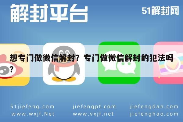 预加保号-想专门做微信解封？专门做微信解封的犯法吗？(1)