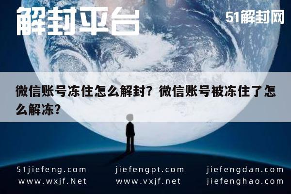 微信封号-微信账号冻住怎么解封？微信账号被冻住了怎么解冻？(1)