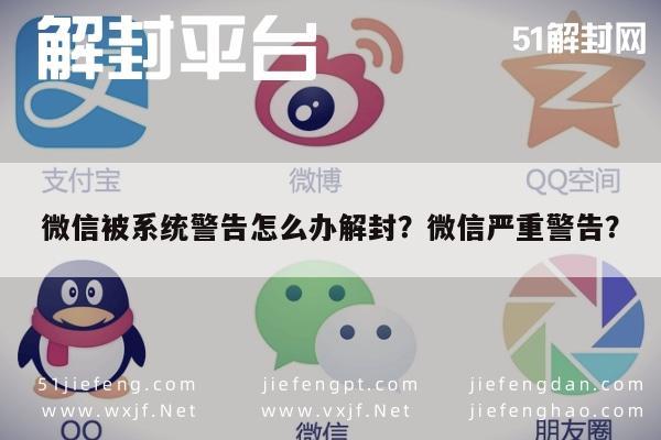 微信封号-微信被系统警告怎么办解封？微信严重警告？(1)