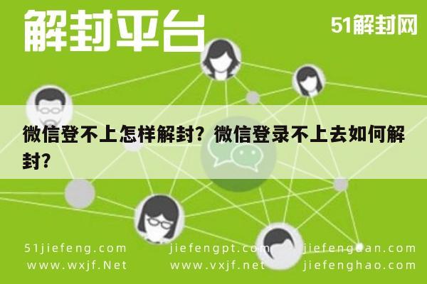 微信辅助-微信登不上怎样解封？微信登录不上去如何解封？(1)