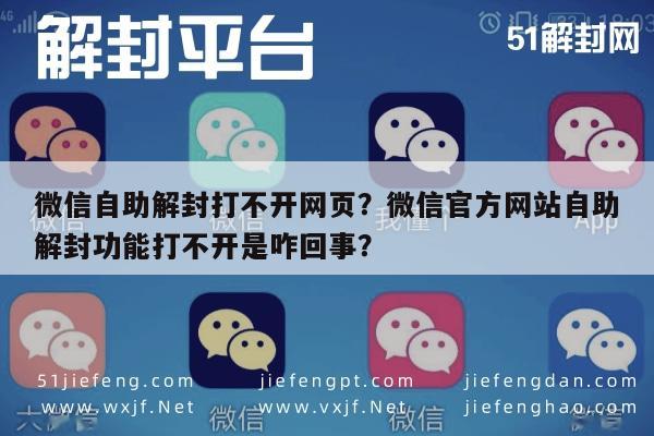 微信解封-微信自助解封打不开网页？微信官方网站自助解封功能打不开是咋回事？(1)