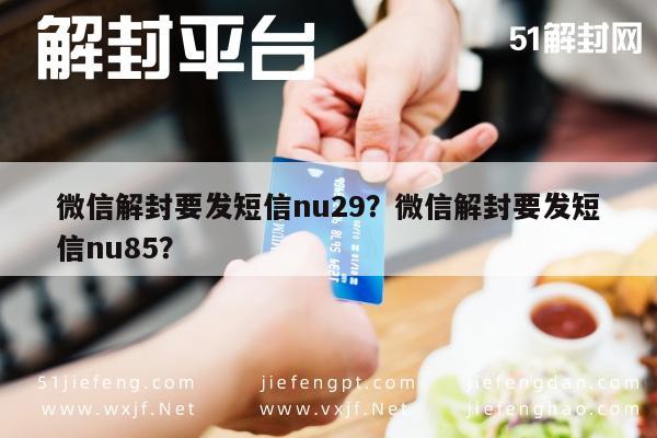 微信解封-微信解封要发短信nu29？微信解封要发短信nu85？(1)