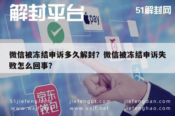 微信辅助-微信被冻结申诉多久解封？微信被冻结申诉失败怎么回事？(1)