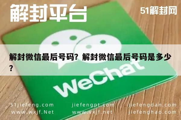 微信注册-解封微信最后号码？解封微信最后号码是多少？(1)