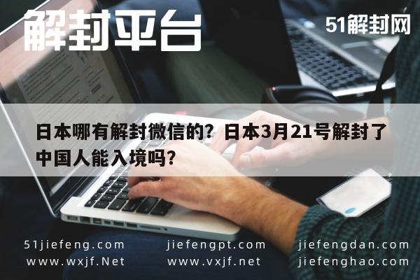 预加保号-日本哪有解封微信的？日本3月21号解封了中国人能入境吗？(1)