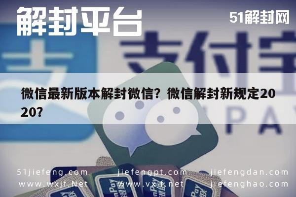 微信解封-微信最新版本解封微信？微信解封新规定2020？(1)