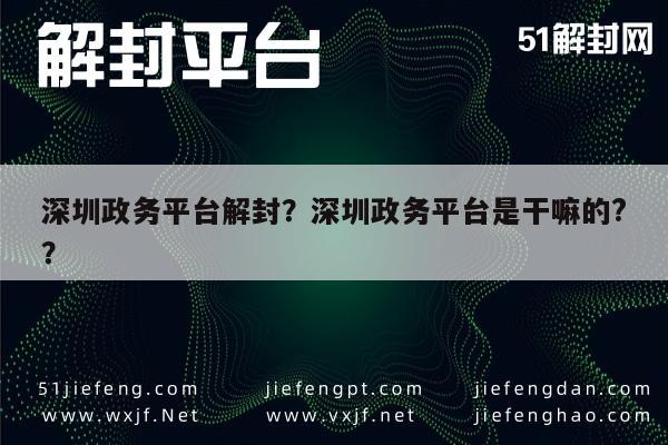 微信封号-深圳政务平台解封？深圳政务平台是干嘛的?？(1)