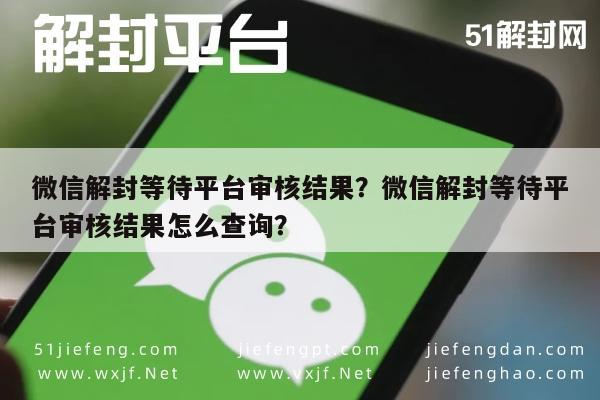 微信注册-微信解封等待平台审核结果？微信解封等待平台审核结果怎么查询？(1)