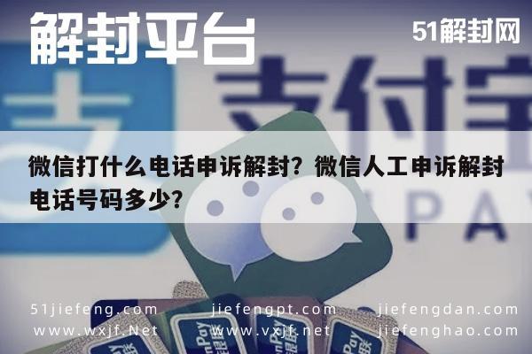 微信辅助-微信打什么电话申诉解封？微信人工申诉解封电话号码多少？(1)