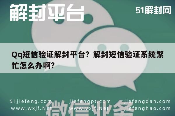 预加保号-Qq短信验证解封平台？解封短信验证系统繁忙怎么办啊？(1)