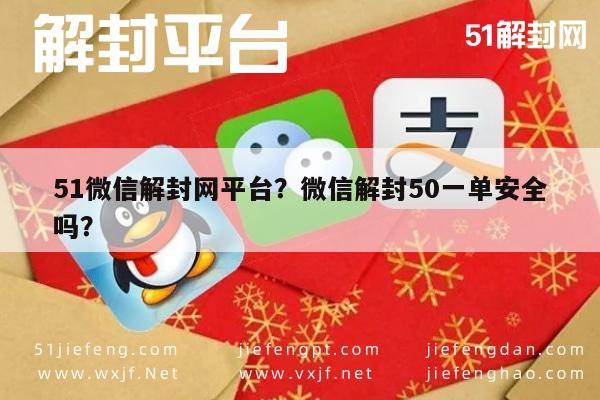 微信封号-51微信解封网平台？微信解封50一单安全吗？(1)