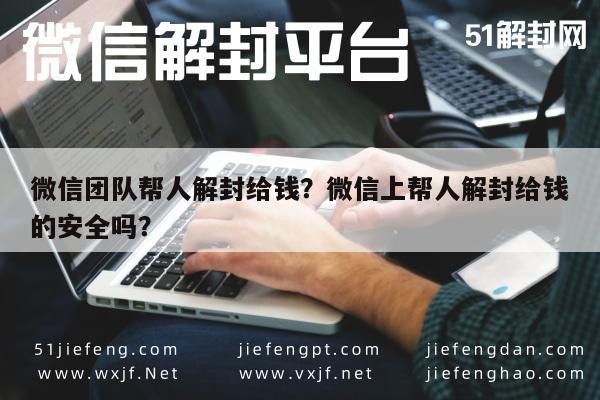 预加保号-微信团队帮人解封给钱？微信上帮人解封给钱的安全吗？(1)