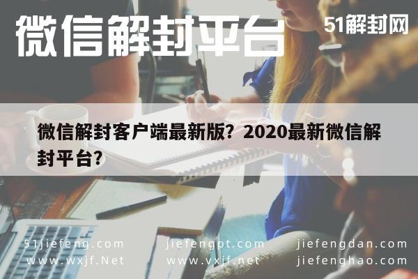 微信注册-微信解封客户端最新版？2020最新微信解封平台？(1)