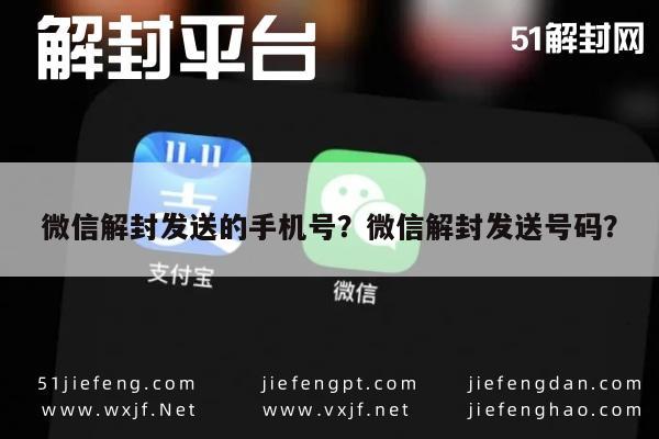 微信辅助-微信解封发送的手机号？微信解封发送号码？(1)