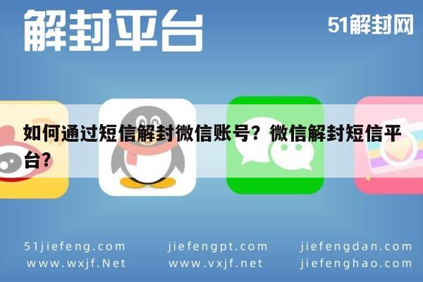 微信解封-如何通过短信解封微信账号？微信解封短信平台？(1)