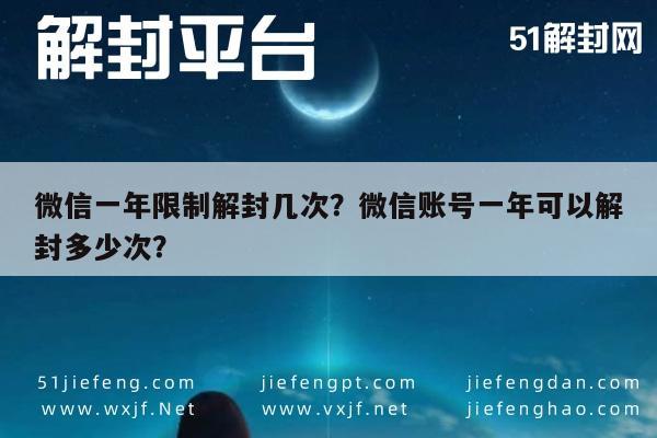 微信封号-微信一年限制解封几次？微信账号一年可以解封多少次？(1)