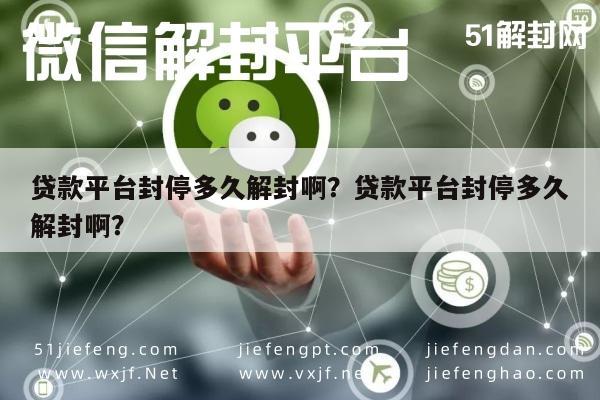 微信辅助-贷款平台封停多久解封啊？贷款平台封停多久解封啊？(1)