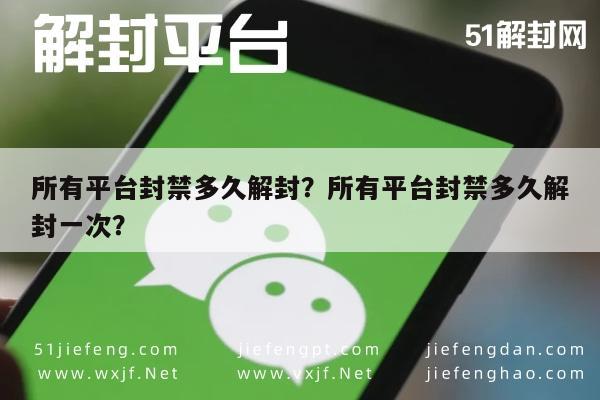 预加保号-所有平台封禁多久解封？所有平台封禁多久解封一次？(1)