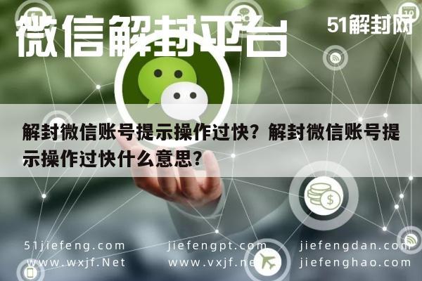 微信封号-解封微信账号提示操作过快？解封微信账号提示操作过快什么意思？(1)