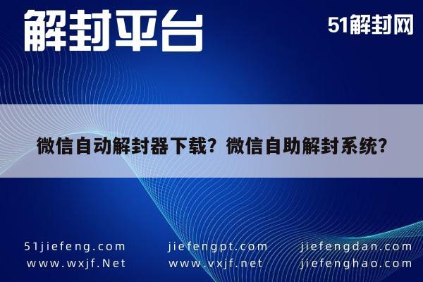 微信解封-微信自动解封器下载？微信自助解封系统？(1)