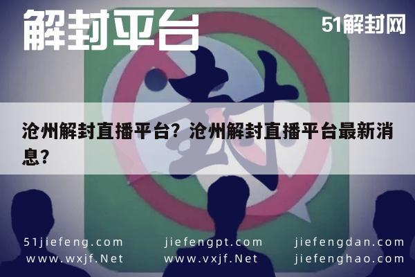 微信封号-沧州解封直播平台？沧州解封直播平台最新消息？(1)