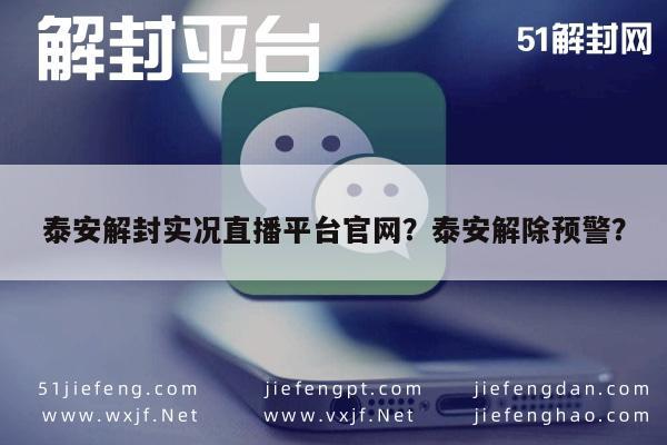 微信封号-泰安解封实况直播平台官网？泰安解除预警？(1)