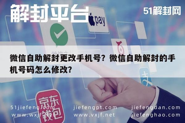 微信封号-微信自助解封更改手机号？微信自助解封的手机号码怎么修改？(1)