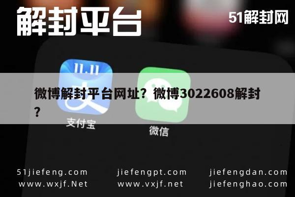 预加保号-微博解封平台网址？微博3022608解封？(1)