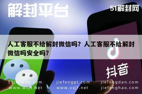 微信解封-人工客服不给解封微信吗？人工客服不给解封微信吗安全吗？(1)