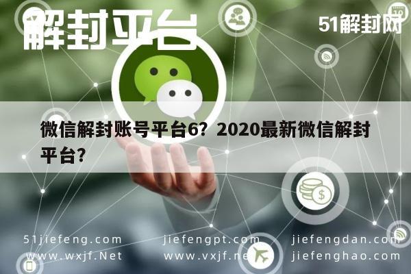 微信封号-微信解封账号平台6？2020最新微信解封平台？(1)