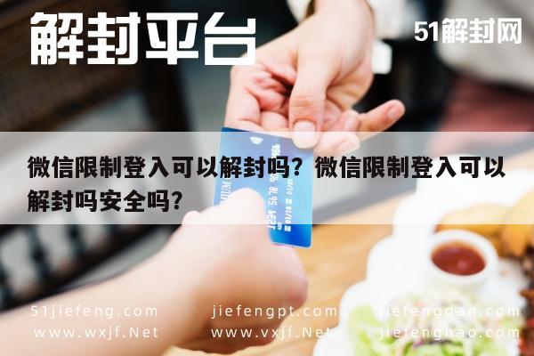 微信封号-微信限制登入可以解封吗？微信限制登入可以解封吗安全吗？(1)