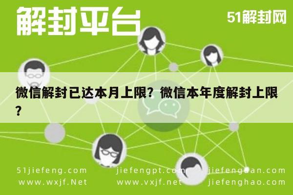 预加保号-微信解封已达本月上限？微信本年度解封上限？(1)