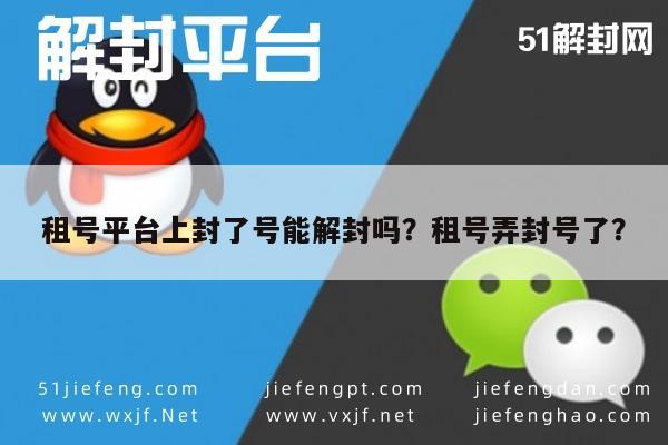 微信解封-租号平台上封了号能解封吗？租号弄封号了？(1)