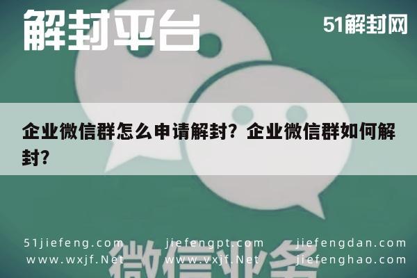 预加保号-企业微信群怎么申请解封？企业微信群如何解封？(1)