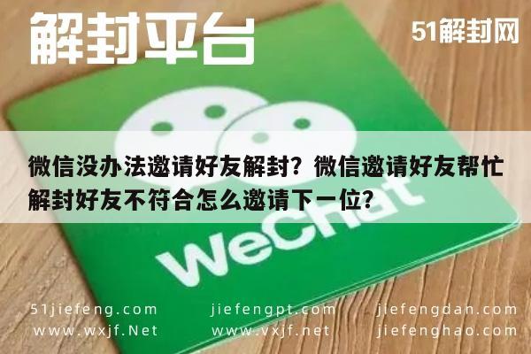 预加保号-微信没办法邀请好友解封？微信邀请好友帮忙解封好友不符合怎么邀请下一位？(1)