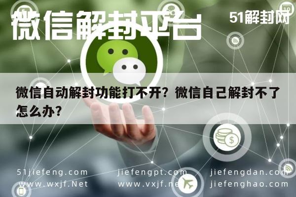 预加保号-微信自动解封功能打不开？微信自己解封不了怎么办？(1)