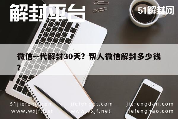 预加保号-微信--代解封30天？帮人微信解封多少钱？(1)