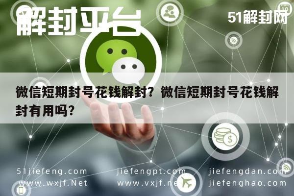 微信封号-微信短期封号花钱解封？微信短期封号花钱解封有用吗？(1)