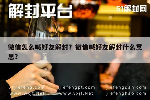 微信注册-微信怎么喊好友解封？微信喊好友解封什么意思？(1)