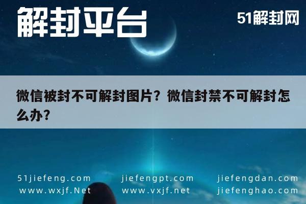 微信解封-微信被封不可解封图片？微信封禁不可解封怎么办？(1)