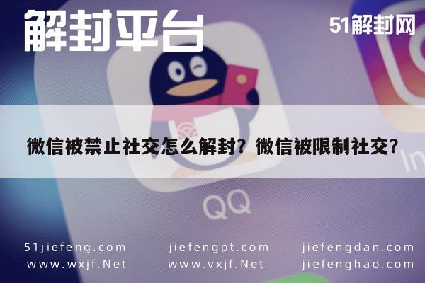 微信注册-微信被禁止社交怎么解封？微信被限制社交？(1)