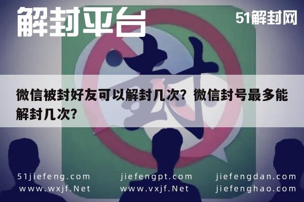 微信解封-微信被封好友可以解封几次？微信封号最多能解封几次？(1)