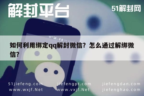 预加保号-如何利用绑定qq解封微信？怎么通过解绑微信？(1)