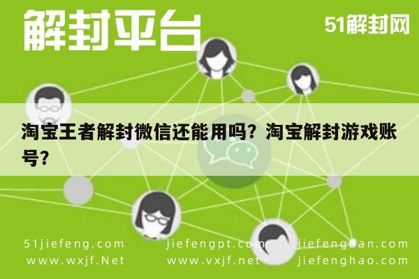 预加保号-淘宝王者解封微信还能用吗？淘宝解封游戏账号？(1)