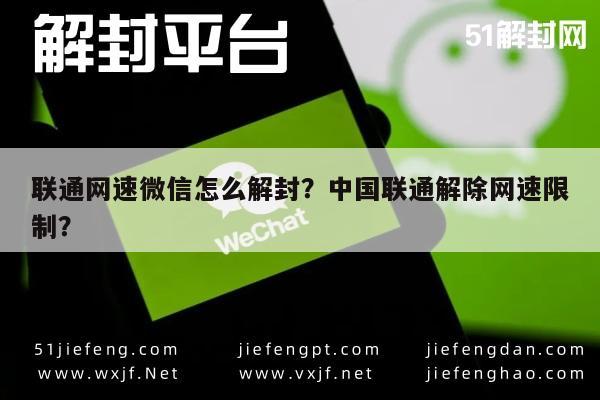 微信解封-联通网速微信怎么解封？中国联通解除网速限制？(1)