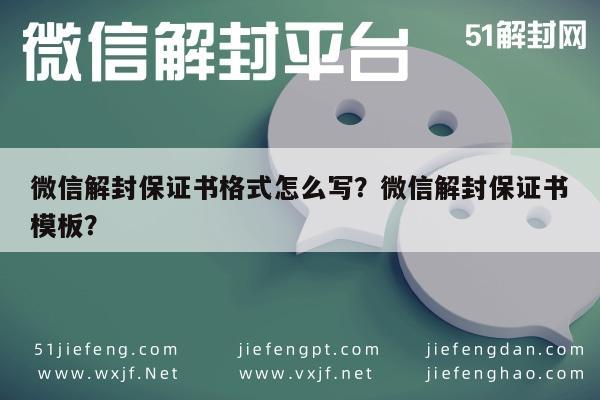 微信解封-微信解封保证书格式怎么写？微信解封保证书模板？(1)